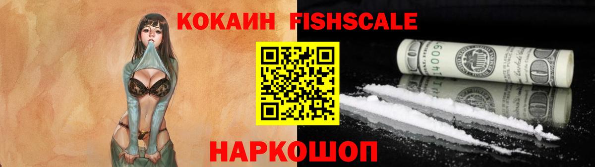 Cocaine FishScale Ханты-Мансийск