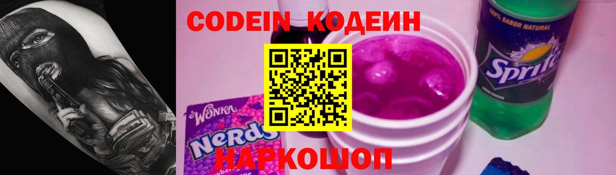 Кодеин Purple Drank  Codein напиток Lean (лин)  Ханты-Мансийск  Вход с VPN 